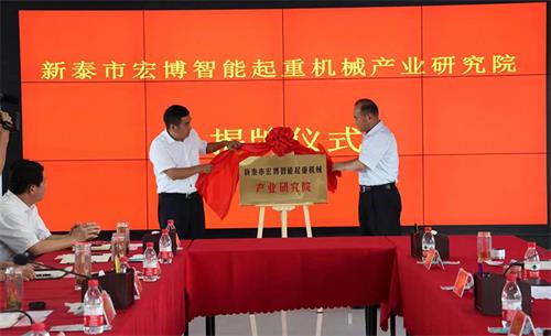泰安市政府副秘书长李锐、新泰市人大副主任亓贵峰为新泰市宏博智能起重机械产业研究院揭牌