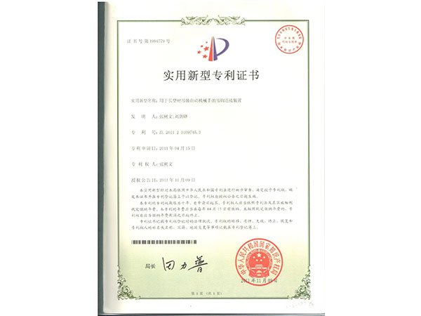 用于长型材吊装自动机械手的吊钩连接装置专用证书